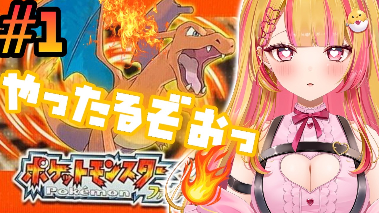 Switch版『 #ポケットモンスター  ファイアレッド 』　初見！ 第1回目!!!🔰、#vtuber #新人vtuberを発掘せよ #雛乃ひな