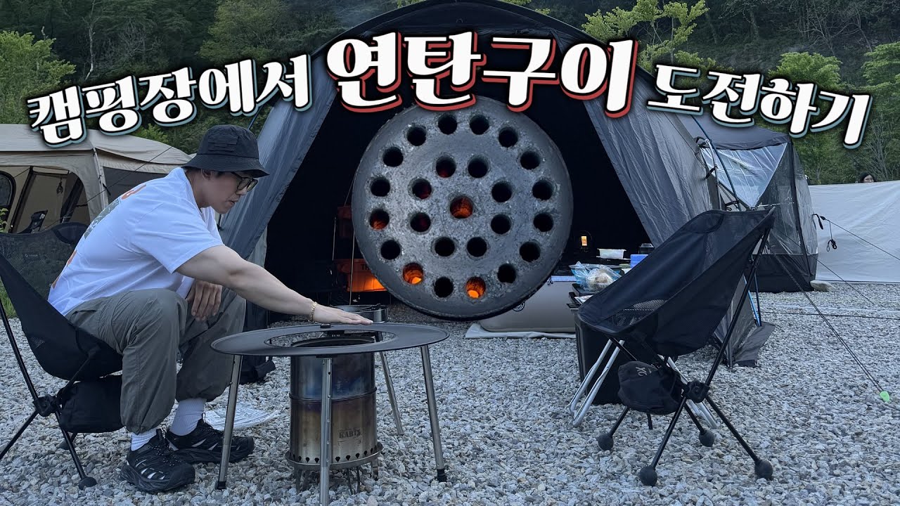 캠핑장에서 연탄구이 도전하기 / 워킹런지로 구름다리 건너기 /  전북 진안 운일암 반일암 국민여가 캠핑장 / 캠핑가서 연탄구이 도전 / 밈꾹캠핑