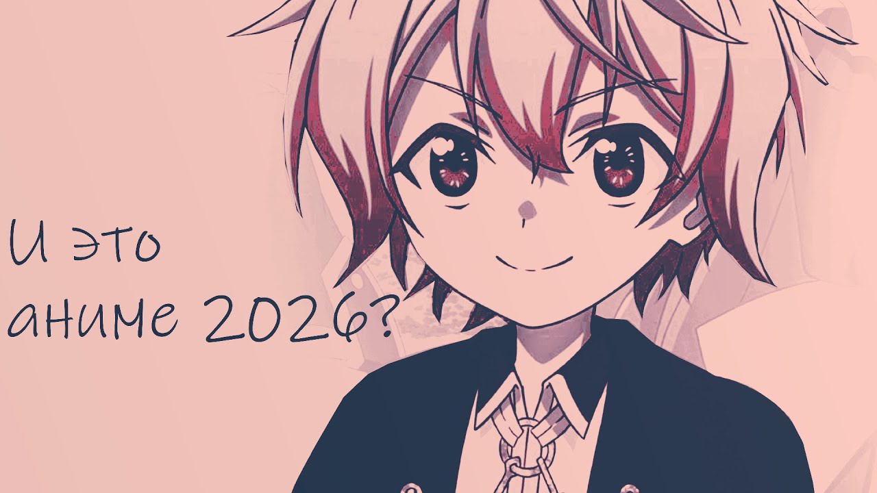 аниме 2026 года не перестают удивлять