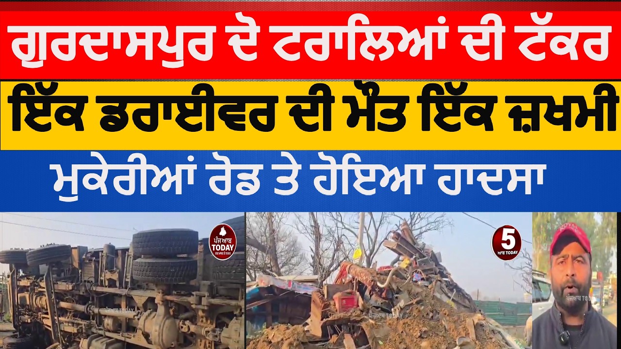 Gurdaspur two trollas colided |Gurdaspur accident mukeria road Trolla Driver died|Gurdaspur accident