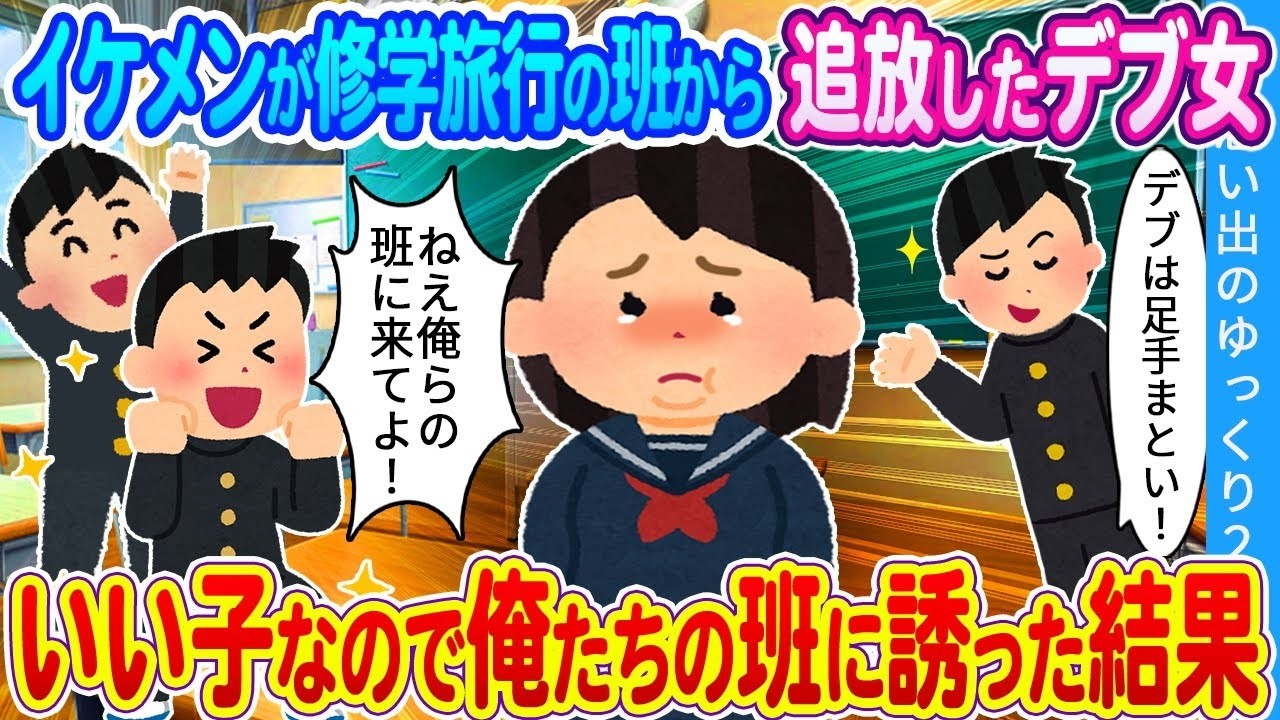 【馴れ初め】イケメンが修学旅行の班から追放したデブ女…。いい子なので俺たちの班に誘った結果