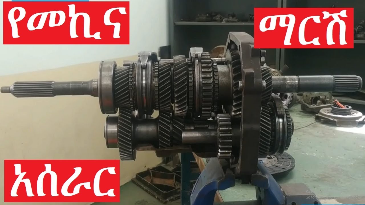 የመኪና ማርሽ አሰራር how does a manual transmission car operate