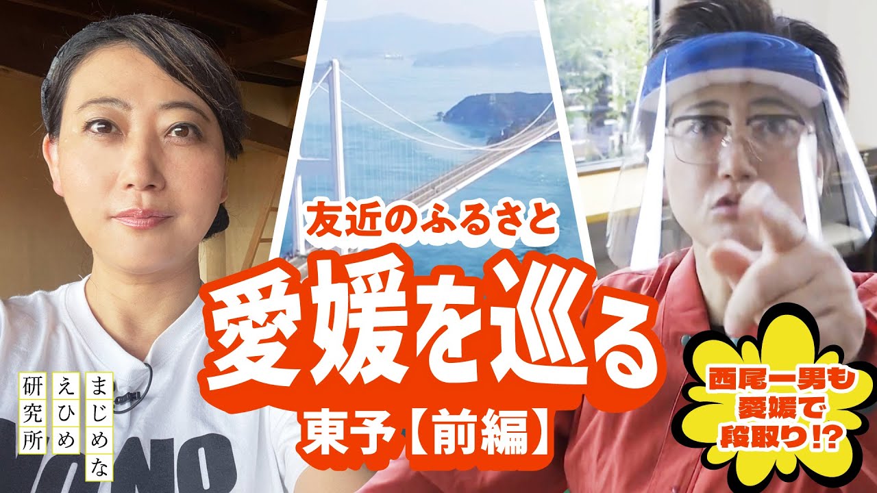 友近のふるさと愛媛を巡る | 東予前編 【Vol.3】