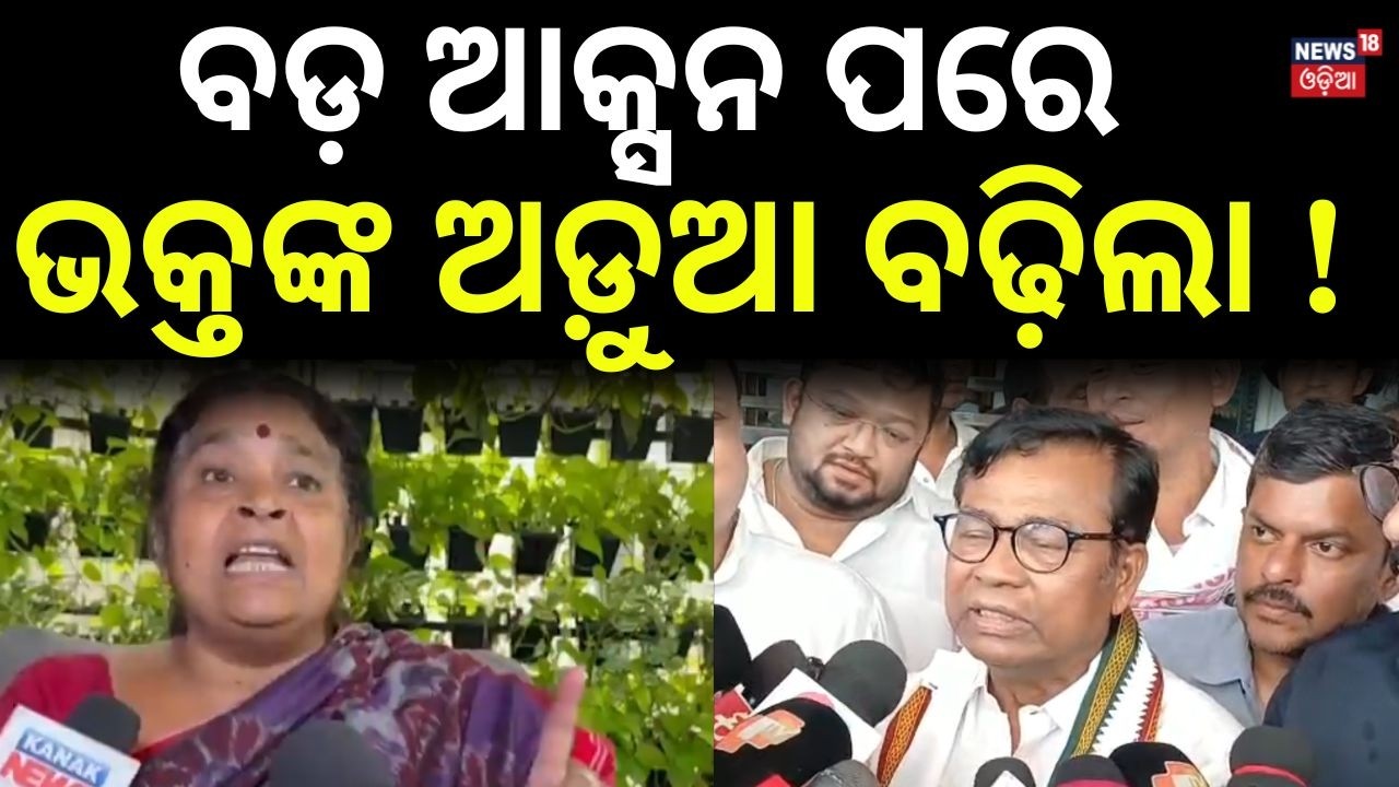 ଭକ୍ତଙ୍କ ଅଡ଼ୁଆ ବଢ଼ିଲା ! Congress Action | Odisha Politics | Giribala Behera | Bhakta Das | Odia News