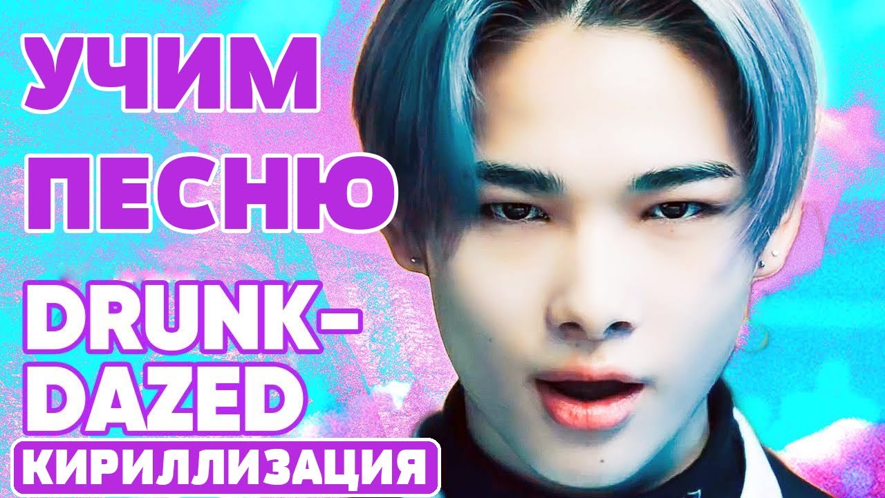Учим песню ENHYPEN - 'Drunk-Dazed' | Кириллизация