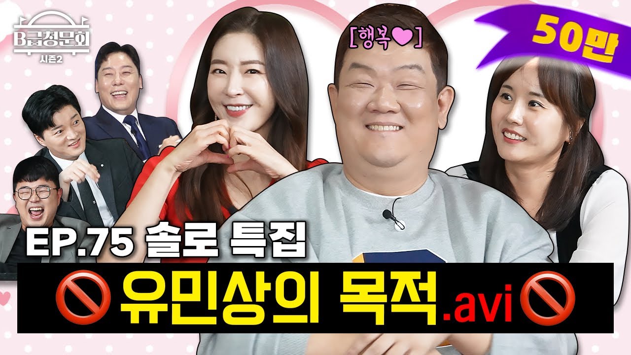 결혼못하는 남자, 미녀여배우, 미녀개그우먼 모셔봤습니다!ㅣB급 청문회 시즌2 EP.75