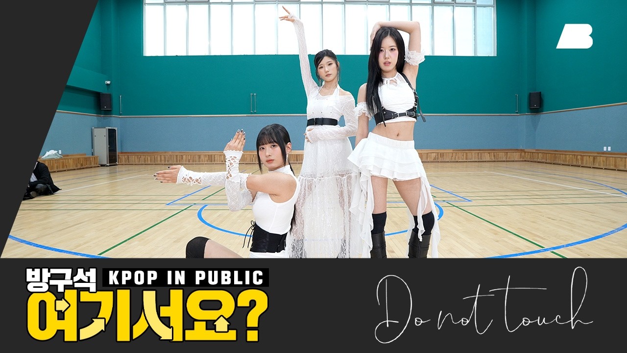 [방구석 여기서요?] 미사모 MISAMO - Do not touch | 커버댄스 Dance Cover