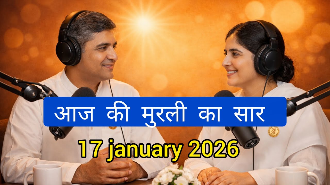 आज की मुरली का सार – 17 जनवरी 2026 | Hindi Spiritual Podcast