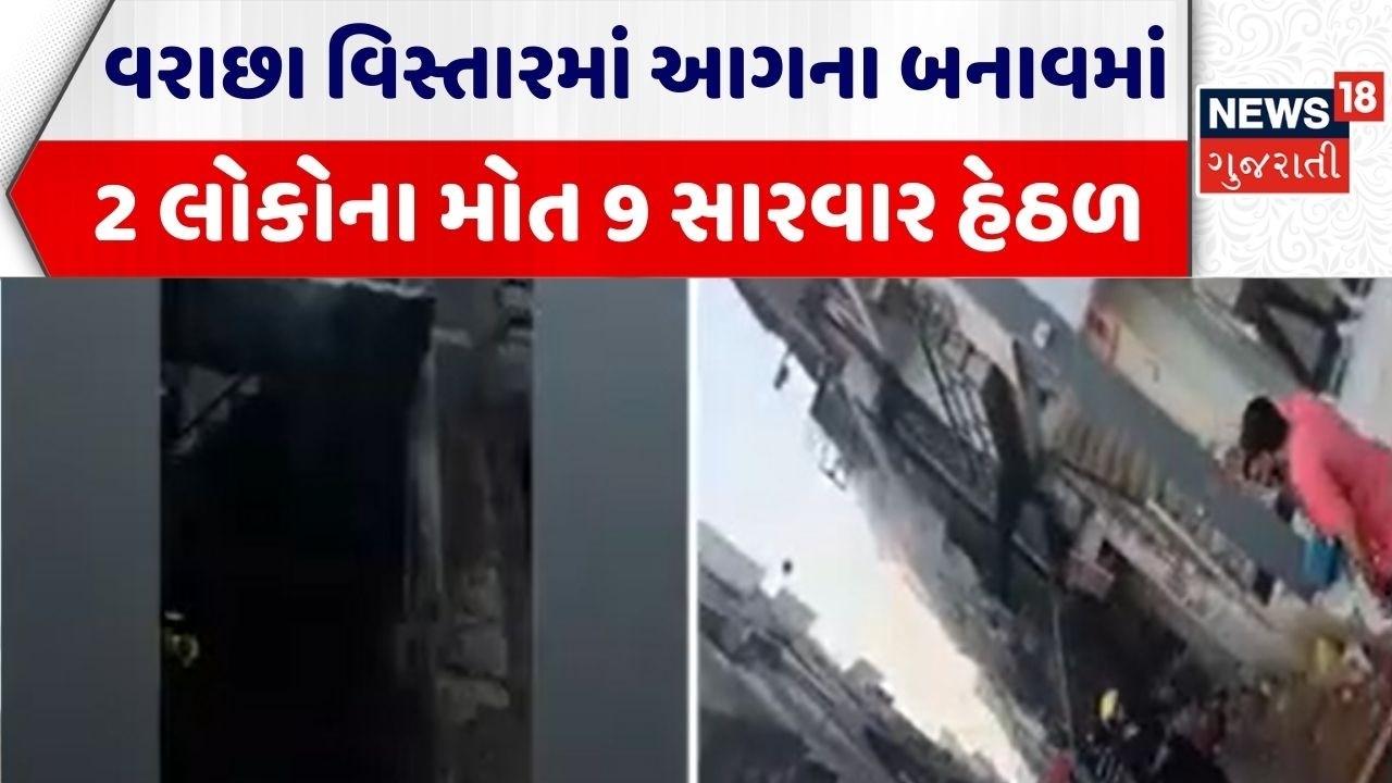 Surat Fire Incident | વરાછા વિસ્તારમાં આગના બનાવમાં 2 લોકોના મોત 9 સારવાર હેઠળ | Fire Breakout News
