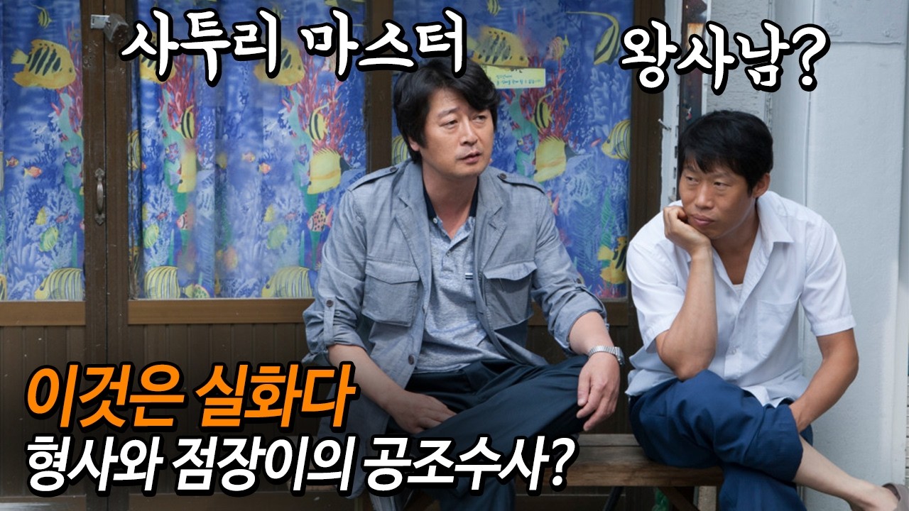 [#정주행] '왕사남' 유해진 형님의 미친 것 같은 도사 연기, '극비수사' 감독의 의도, 비하인드스토리