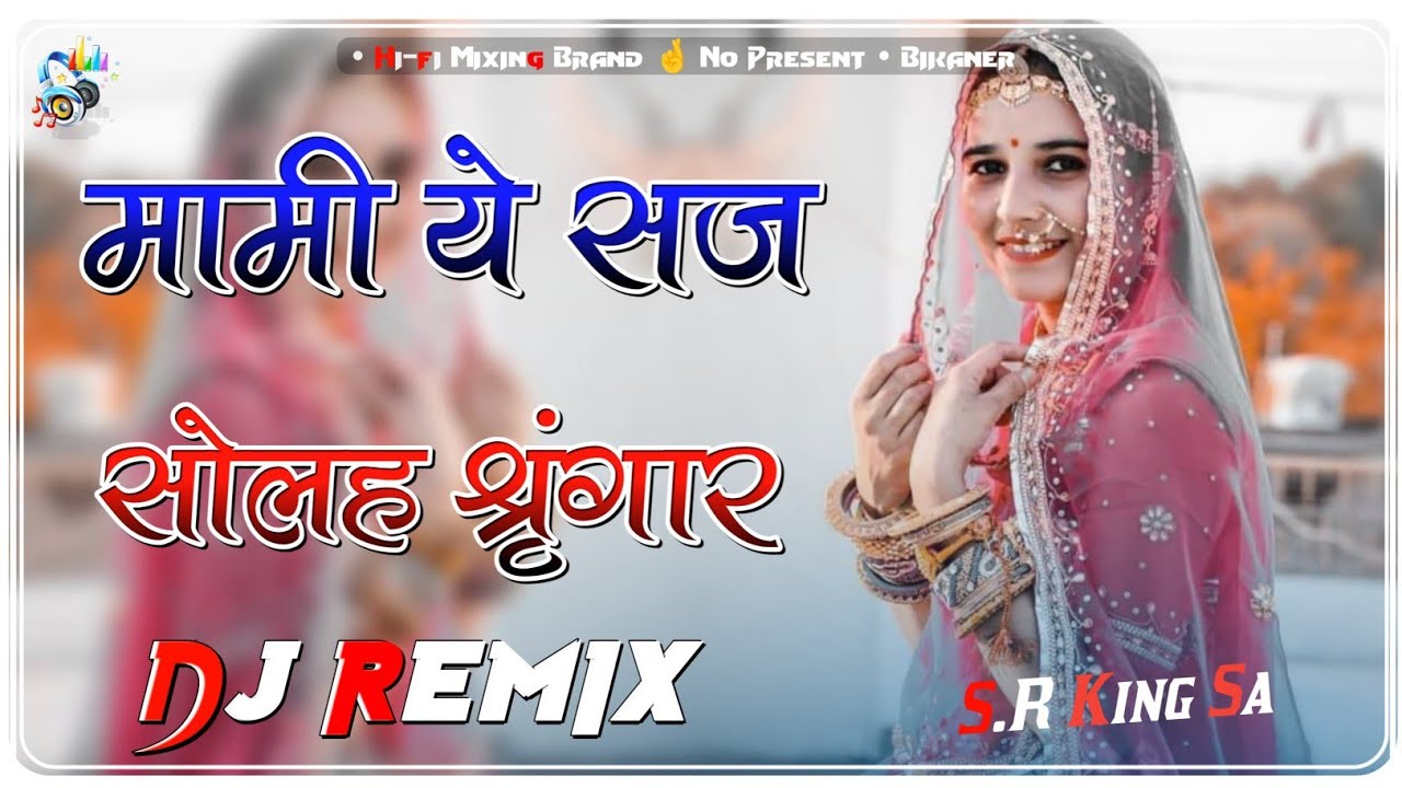 Mami Ye Saj Sola Singaar Song Dj Remix | 3D Brazil mix | तुलछाराम भनगावा | मामी नाणदा सोंग रीमिक्स