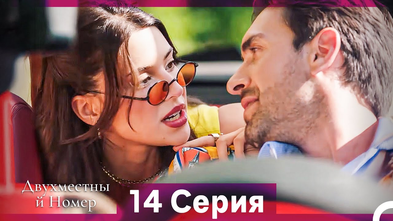 Двухместны й Номер 14 Cерия (Русская озвучка)