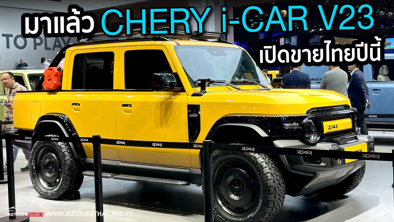ราคาต่ำล้าน!! Chery บุกไทย เปิดตัว i CAR V23 รถไฟฟ้ารุ่นแรก ก่อนตามมาด้วย PHEV