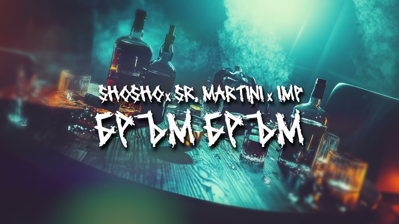 ShoSho x Sr. Martini x IMP - Бръм Бръм (ROOFTAPE Vol.2)