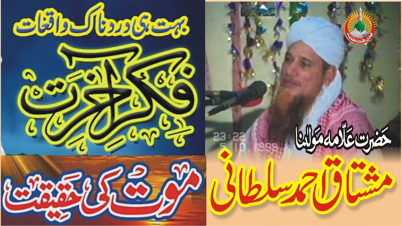 Fikr e Akhirat{فکر آخرت} full Bayan hafiz mushtaq ahmad sultani M Noor Jamal