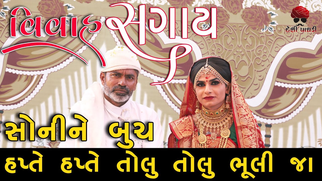 હપતે હપતે તોલું તોલું ભૂલી જા | gujarati comedy video | Desi Paghadi