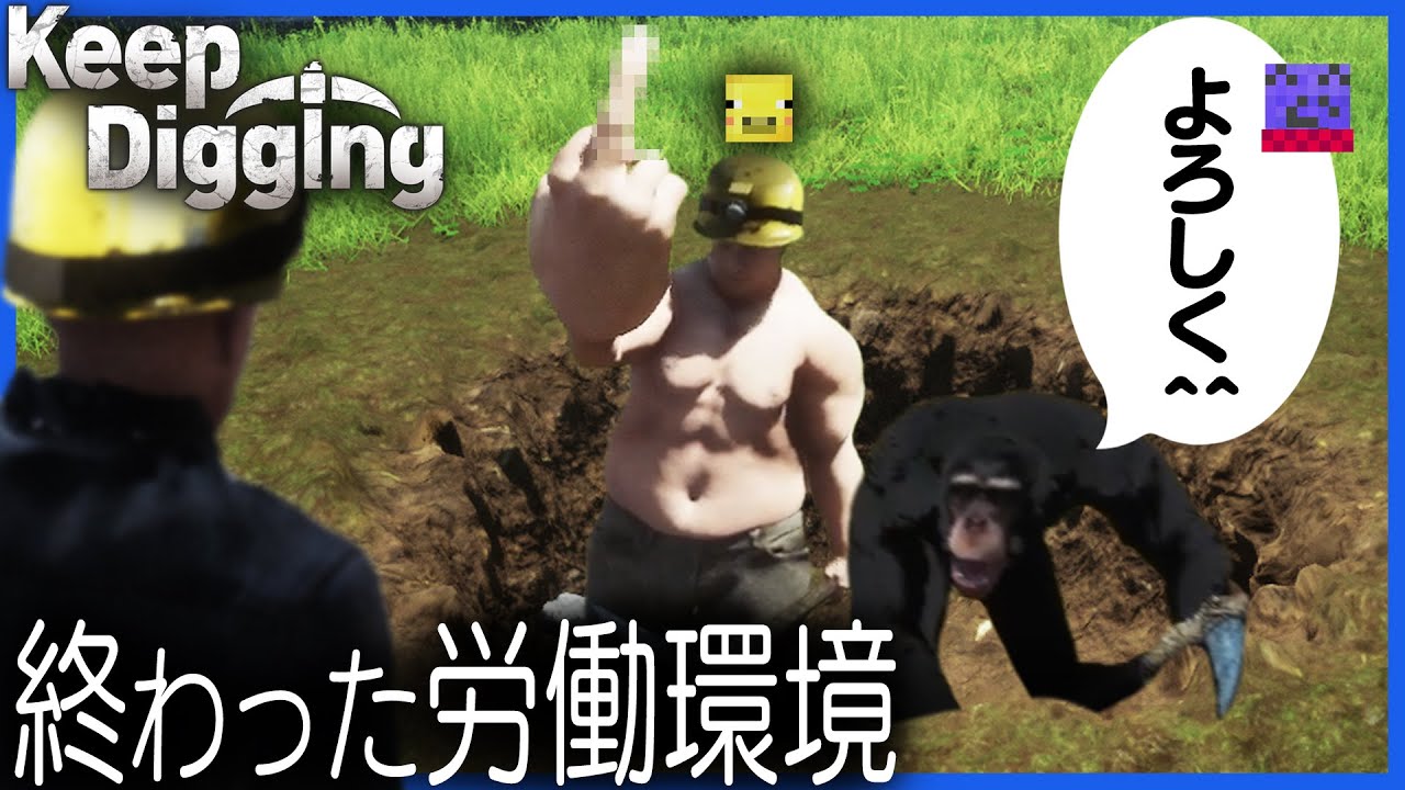 なぜかチンパンジーがいる労働環境で穴掘り作業をすることになったらっだぁ運営【Keep Digging】