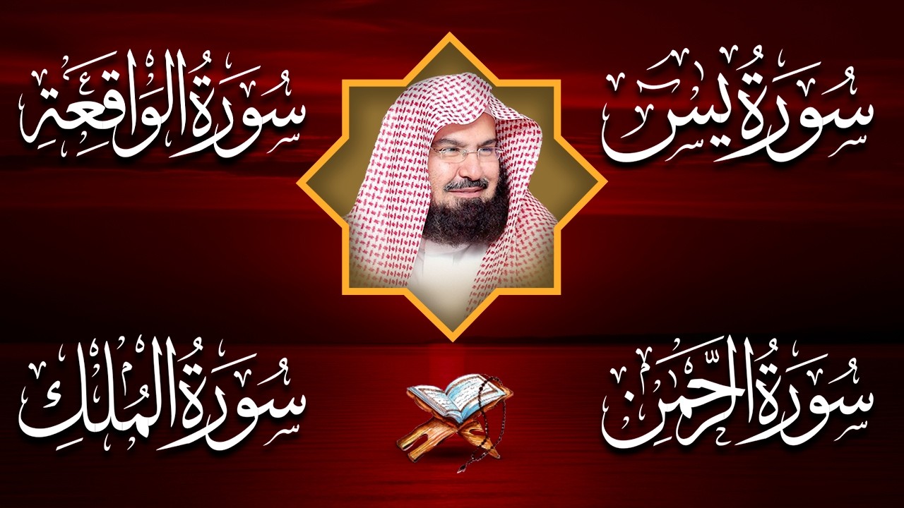 عبد الرحمن السديس تلاوة عذبة تريح القلب سورة يس + الواقعة+ الرحمن + الملك لزيادة الرزق و البركة