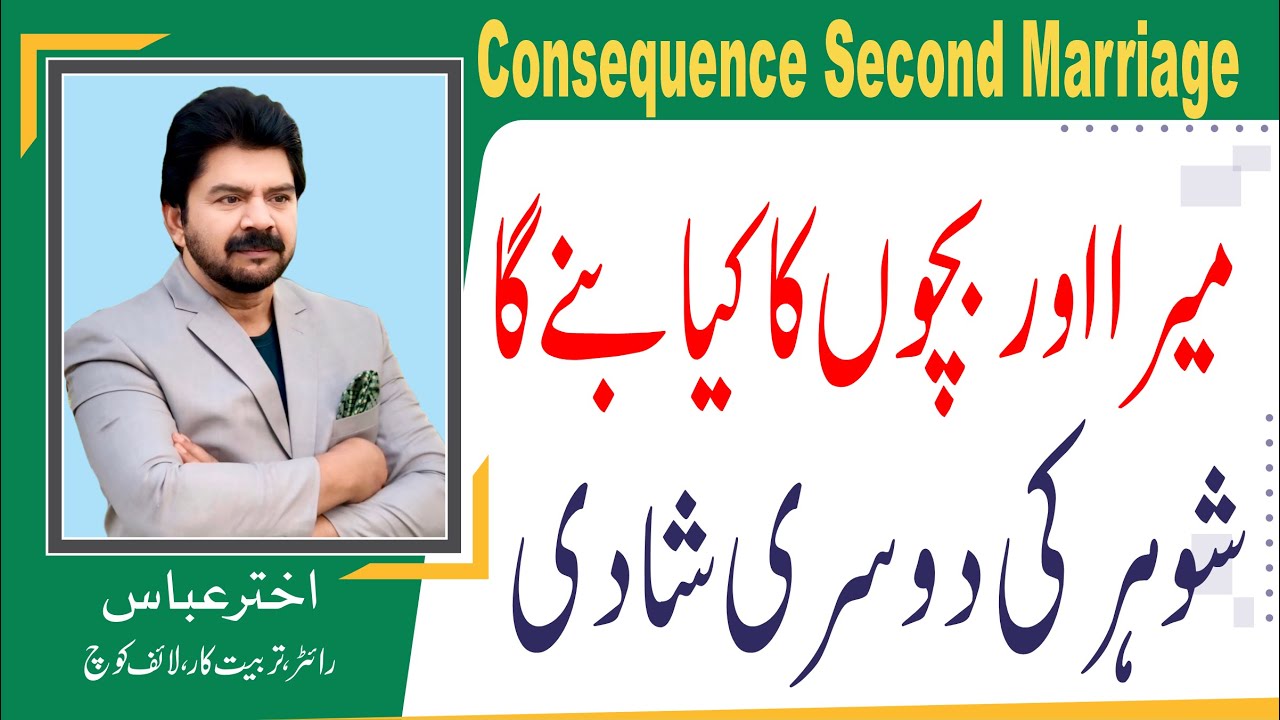 What would be the consequences  if husband got second marriage   | Akhter Abbas Video