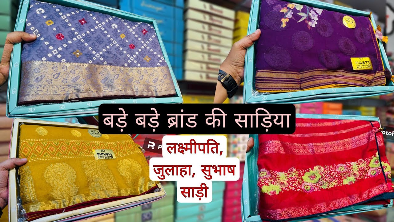 बड़े बड़े ब्रांड की साड़िया | Laxmipati Saree | Julahaa Saree | Surat Saree Wholesale makret | Saree