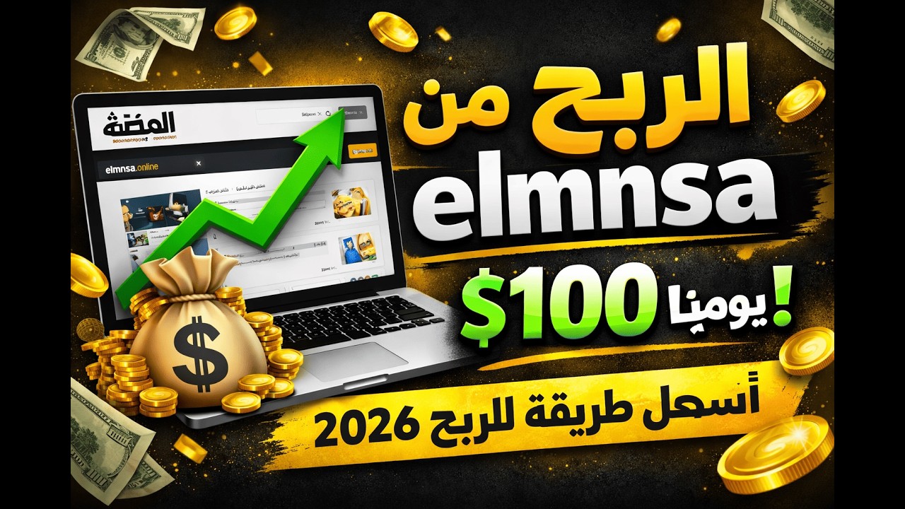 الربح من الانترنت 2026 | شرح موقع elmnsa.online وتحقيق دخل من الافلييت