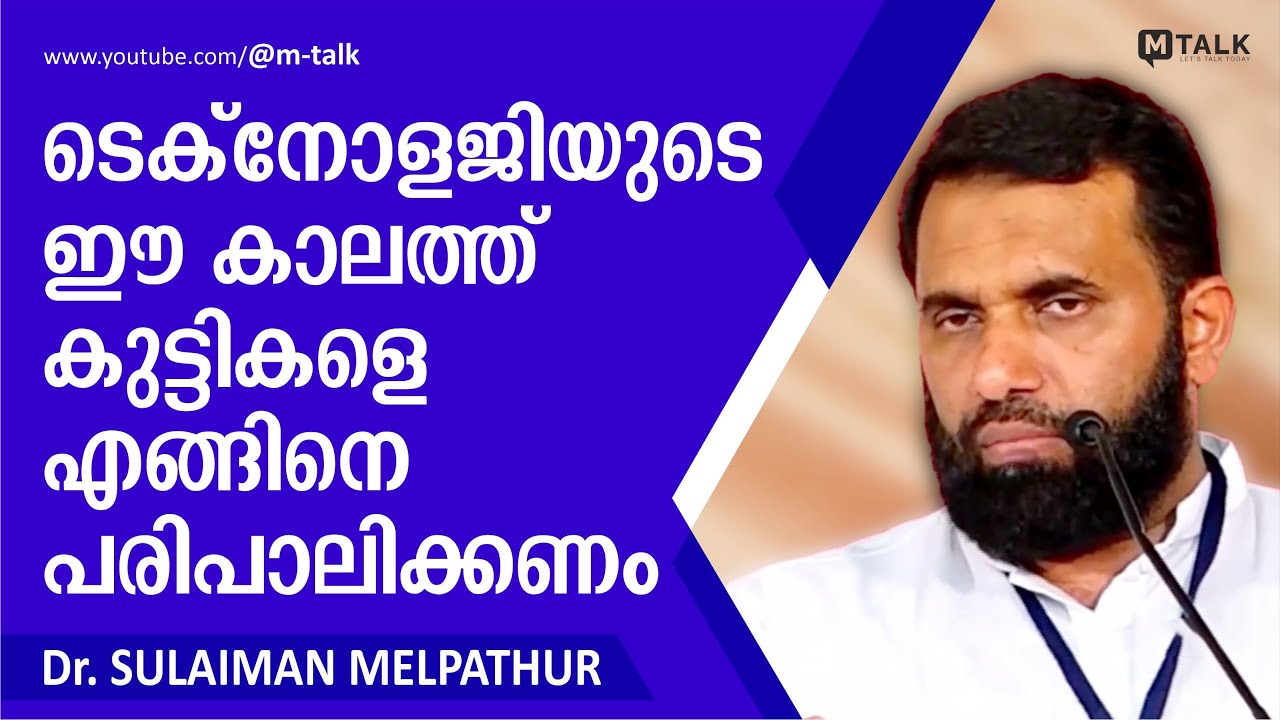 ടെക്‌നോളജിയുടെ ഈ കാലത്ത് കുട്ടികളെ എങ്ങിനെ പരിപാലിക്കണം Dr.Sulaiman melpathur motivation talks