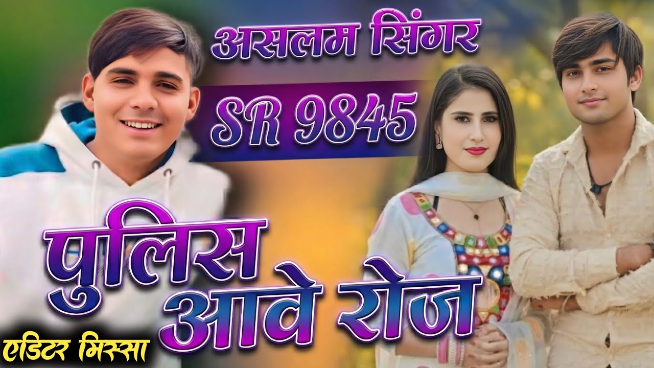 पुलिस आवे रोज।। SR 9845 ASLAM SINGER ZAMIDAR।। ASLAM SINGER DEADWAL MEWATI SONG NEW SONG MEWATI 