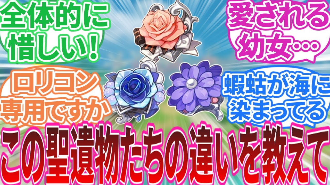 【原神】「原神初心者の私に「愛される幼女」「海染蝦蛄」「在りし日の歌」の違いを教えてあげるスレ」に対する旅人の反応集【反応集】聖遺物/初心者/バーバラ