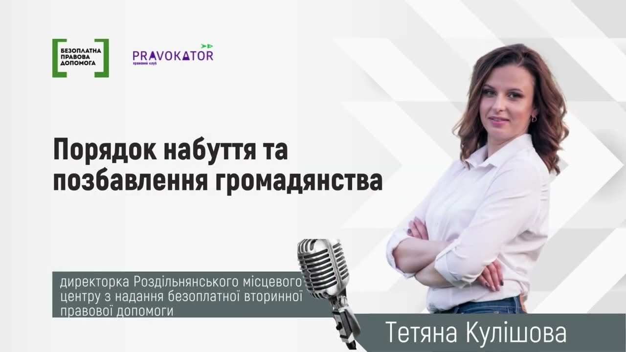 Відеоінтерв’ю “Порядок набуття та позбавлення громадянства”