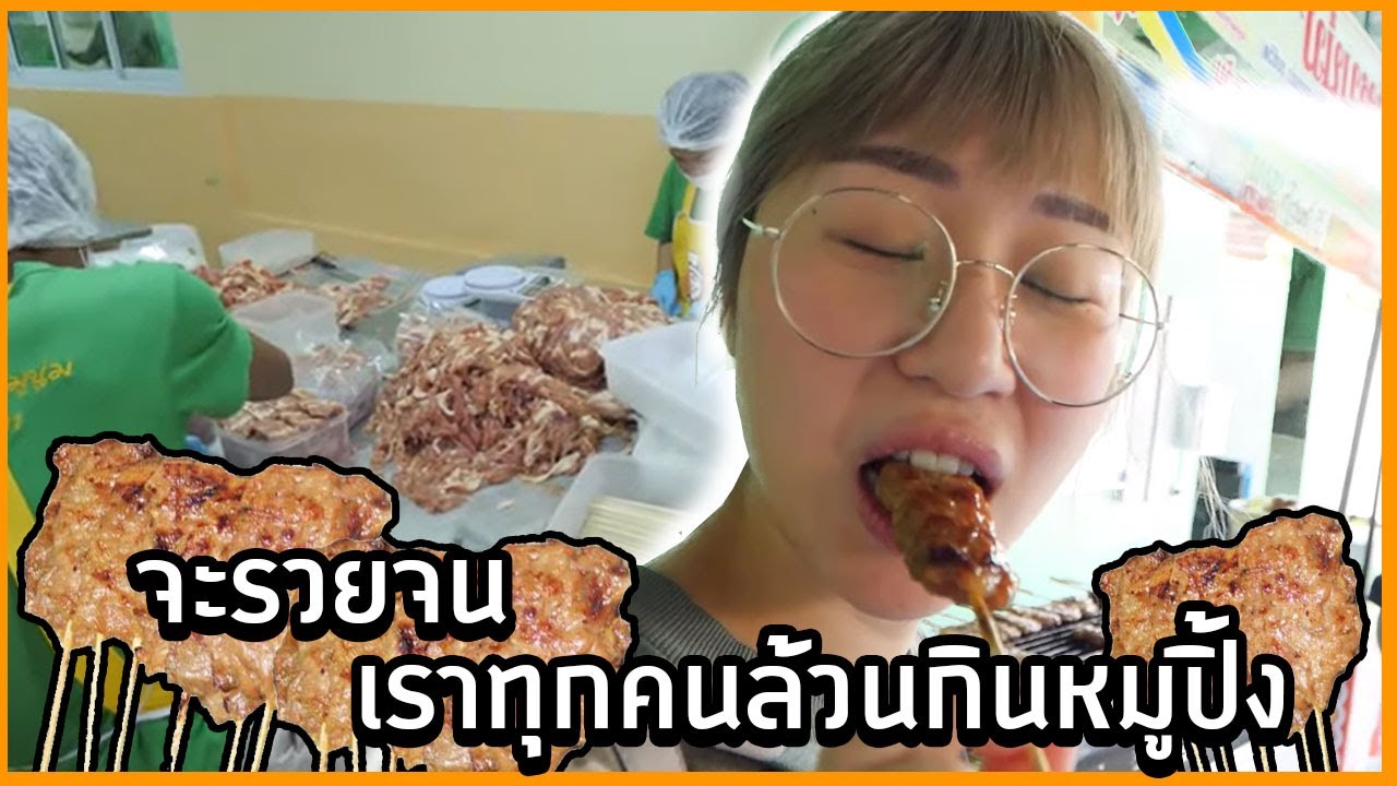 พาไปดูแหล่งกำเนิดหมูปิ้ง 