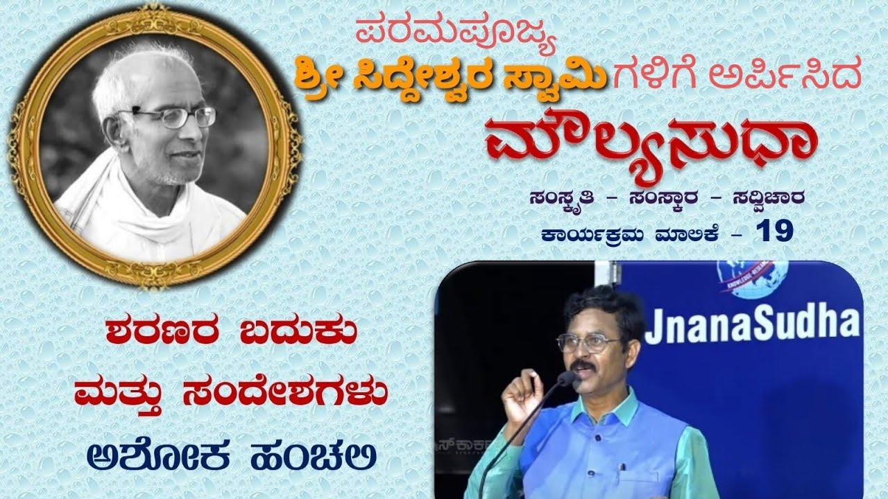 JnanaSudha - Moulya Sudha -19 | ಮೌಲ್ಯಸುಧಾ - 19 | ಶರಣರ ಬದುಕು ಮತ್ತು ಸಂದೇಶಗಳು | ಉಪನ್ಯಾಸ : ಅಶೋಕ ಹಂಚಲಿ