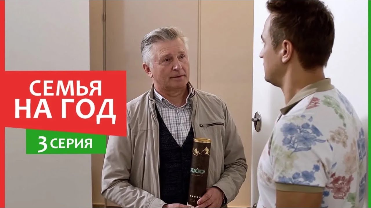 Семья на год - 3 серия - Комедия мелодрама | Сериалы 2019