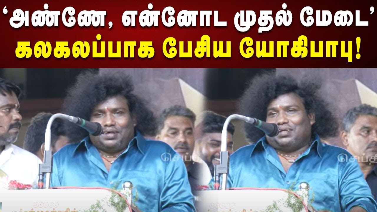 Actor Yogi Babu Comedy Speech | “யோகிபாபுவின் கலாய் பேச்சு”மேடையில் ஒரே சிரிப்பலை | Nisha | Chennai