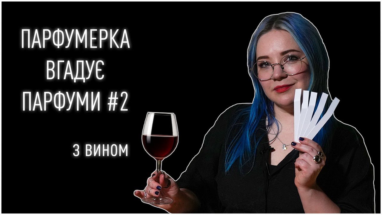 ПАРФУМЕРКА вгадує ПАРФУМИ #2 (з вином) / Анна Соколова