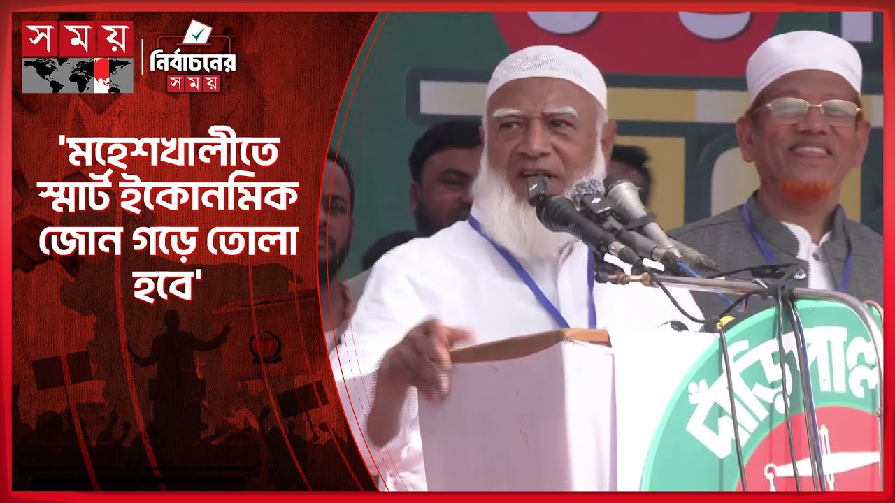 আর হামাগুড়ি নয় এবার জাম্প করতে হবে: জামায়াত আমির | Shafiqur Rahman | Election Campaign | Somoy TV