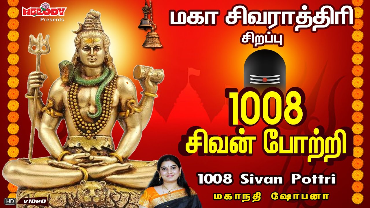 1008 சிவன் போற்றி | Maha Shivaratri Spl.1008 Sivan Pottri |மகா சிவராத்திரி சிறப்பு |1008 Sivan Potri