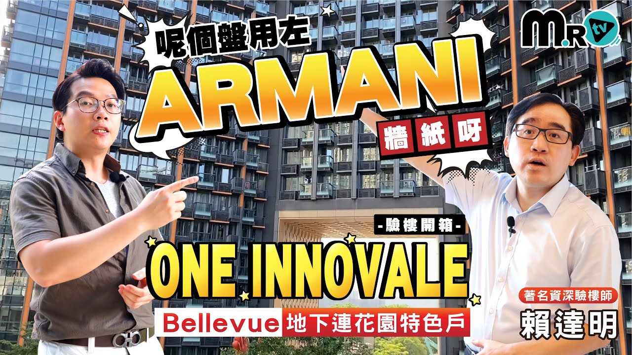 ONE INNOVALE&ndash;Bellevue驗樓👁&zwj;🗨200呎特色戶開箱❗57呎花園點用好❓明哥︰開摺門有竅妙｜90後廣告人鍾情項目設計 睇好粉嶺升值潛力 386萬入市與女友自住｜地產兄弟幫｜MR.TV