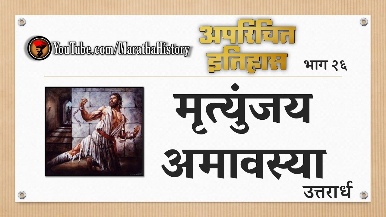 मृत्युंजय अमावस्या - उत्तरार्ध - Martyrdom of Chhatrapati Sambhaji Maharaj - अपरिचित इतिहास - भाग २६