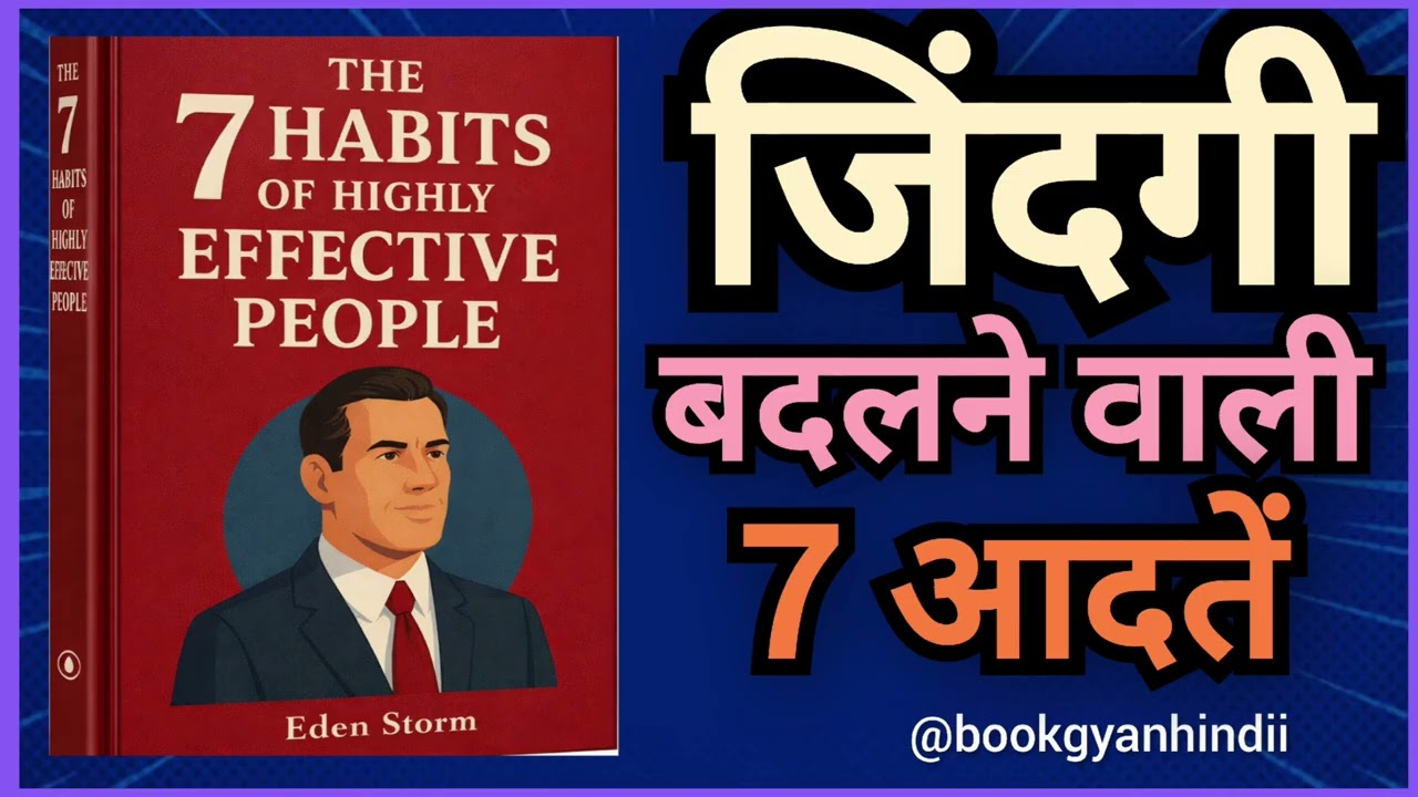 7 आदतें जो आपकी जिंदगी बदल देंगी | Seven Habits of Highly Effective People | Hindi Summary