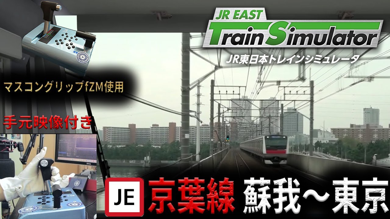 【運転動画】リアルなマスコンで京葉線を運転してみた【JR東日本トレインシミュレータ】
