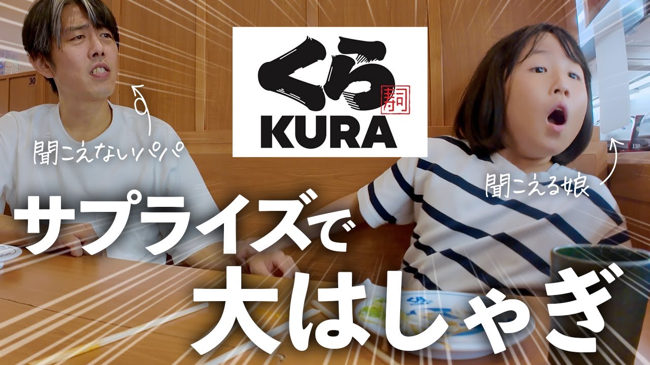 くら寿司で大興奮！サプライズ決行！聞こえないパパとどんなおしゃべりしてる？夫と娘を弄ぶ妻。