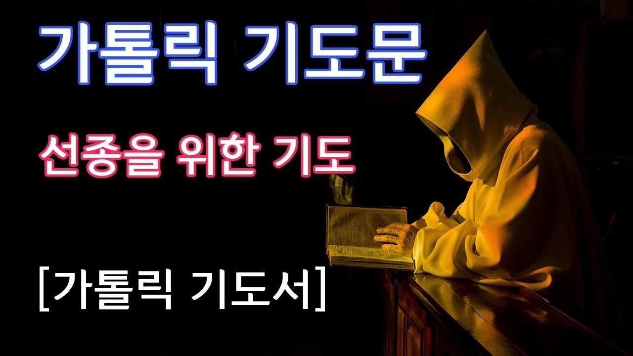 [가톨릭 기도서] 선종을 위한 기도