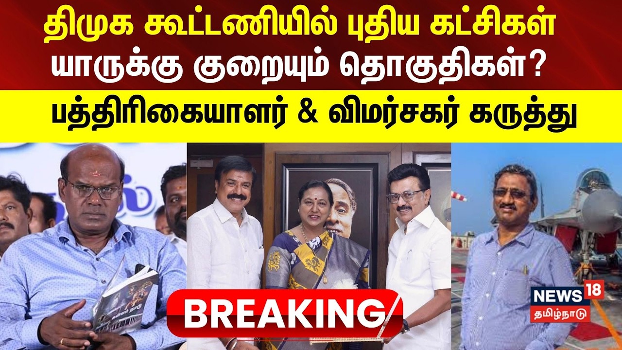 DMK Alliance | திமுக கூட்டணியில் புதிய கட்சிகள் யாருக்கு குறையும் தொகுதிகள்?
