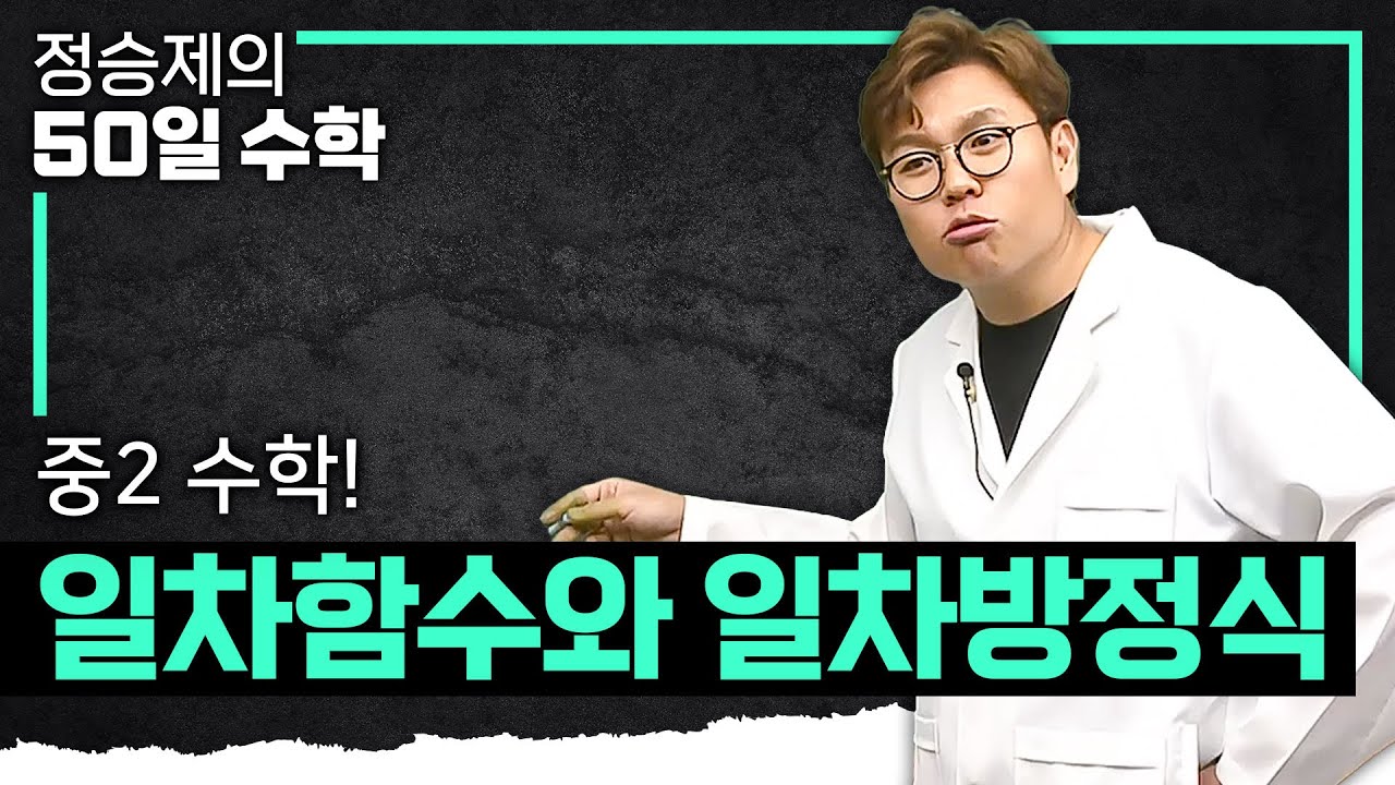 머릿 속이 환해지는 일차함수 & 일차방정식 10분 만에 끝내기 I 수학 기초 I #정승제의50일수학