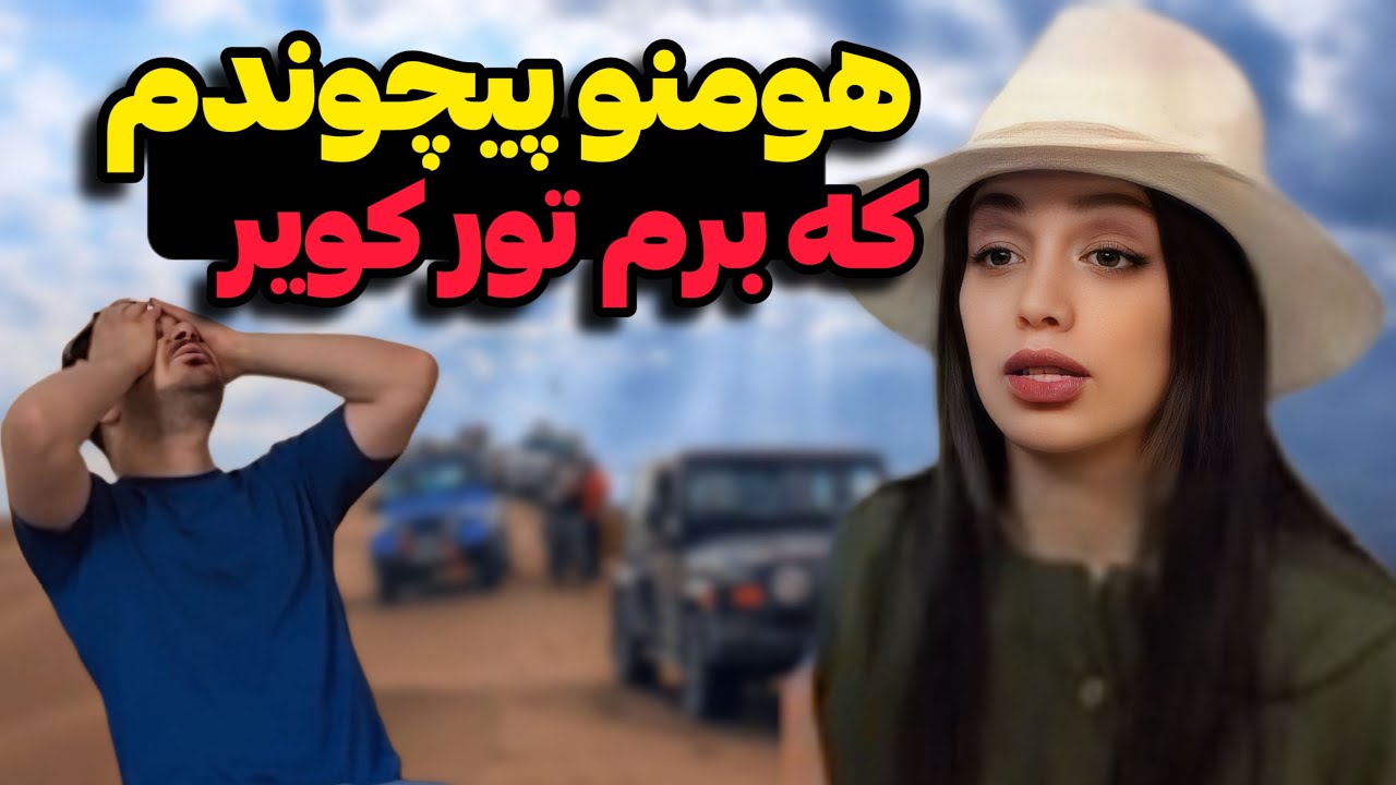 سفر مجردی بدون شوهرامون 😎🔥 | اتفاقایی که افتاد…