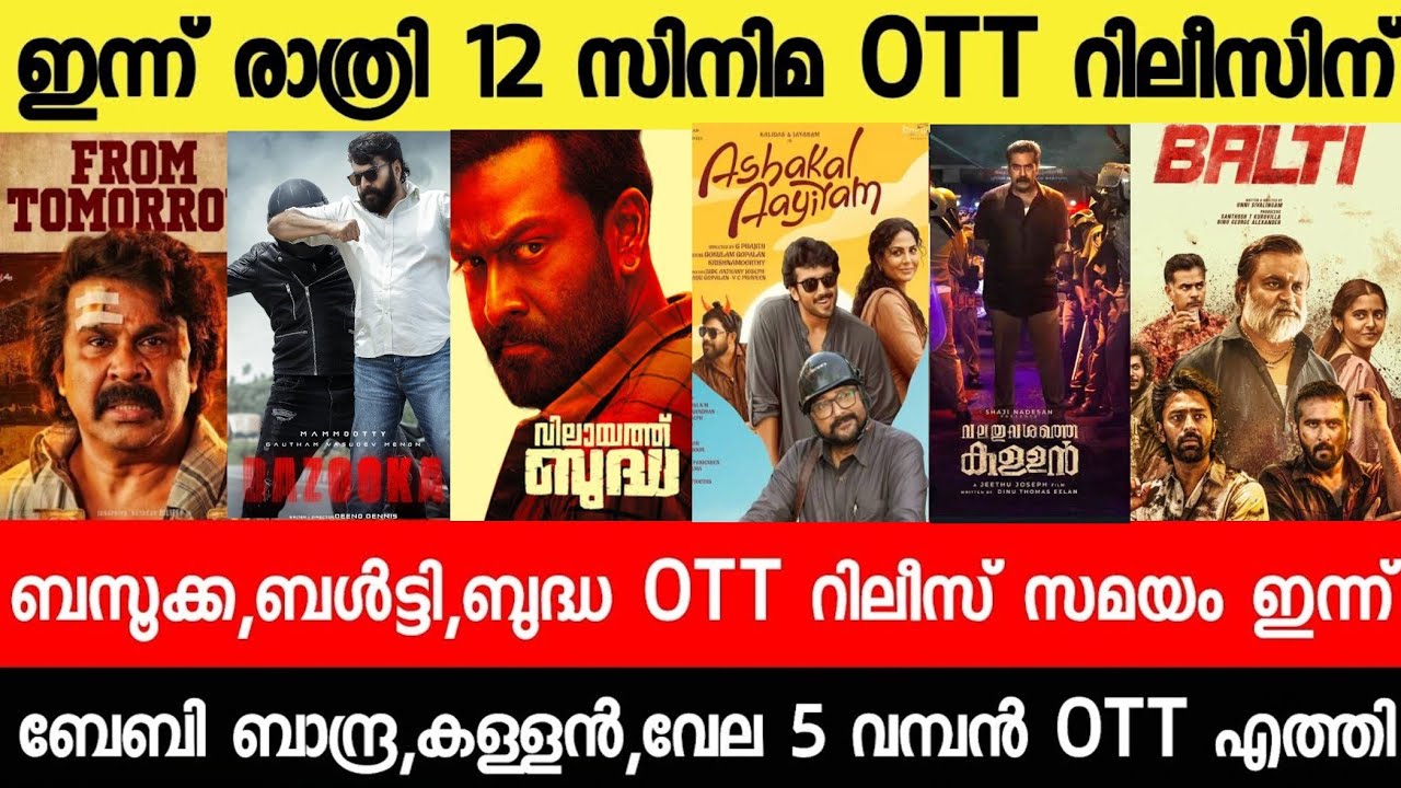 NEW OTT RELEASES MALAYALAM|DURADHAR2,ADU,BAZOOKA,BALTY,KALLAN,BUDDHA OTT RELEASE|TONIGHT OTT RELEASE