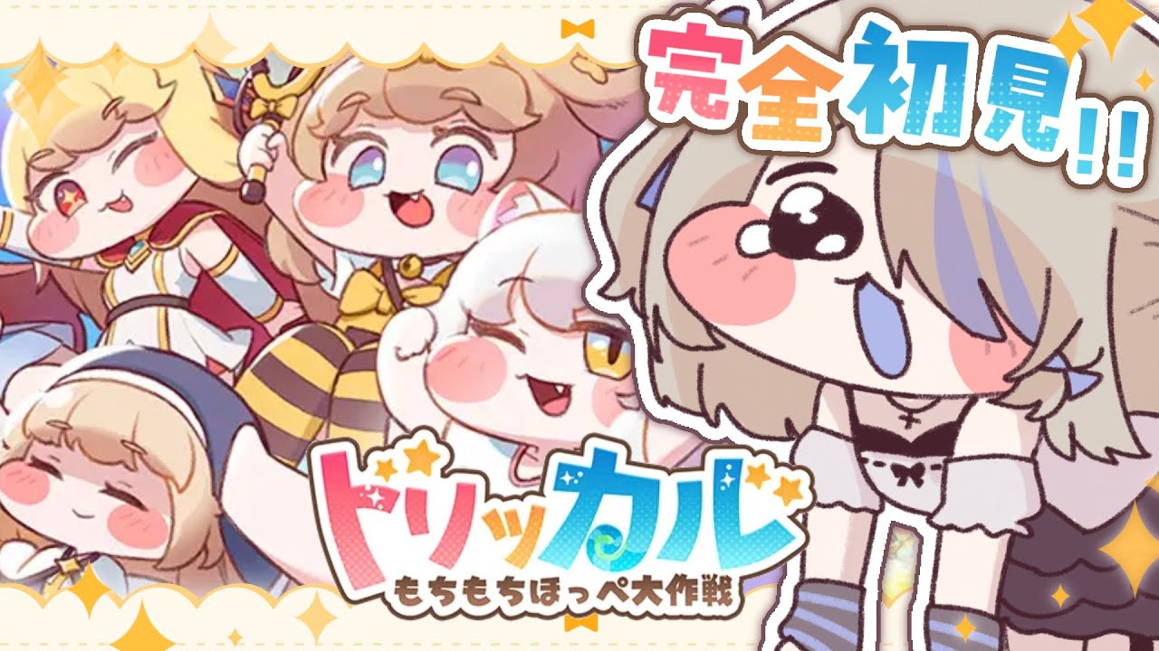 【トリッカル】完全初見🔰何でもは知らないよ。知ってるチョワヨーだけ。【＃夜鳴かすか】