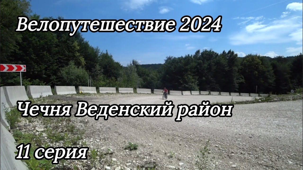 11. Велопутешествие 2024 Чечня Веденский район. Шали Гудермес Трасса М29