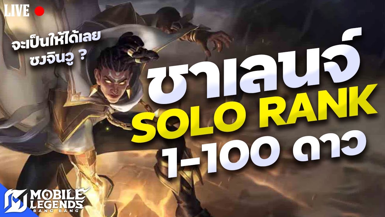 ดันแรงค์คนเดียวไป 100 ดาว (6ดาว) วันที่ 1🔴LIVE #51 | Mobile Legends Bang Bang