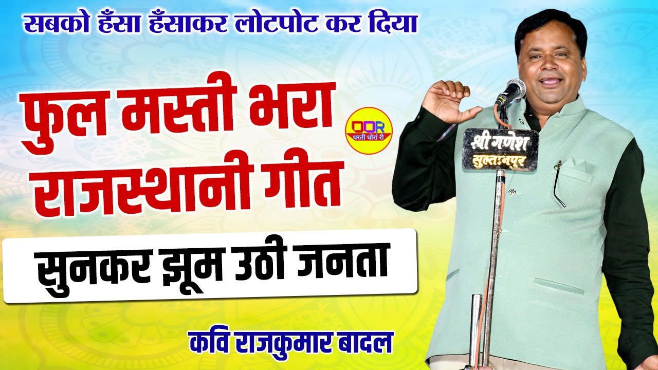 Hasya Kavi Rajkumar Badal ने सबको हँसा हँसा कर लोटपोट कर दिया | Rajasthani Kavi Sammelan | Cricket
